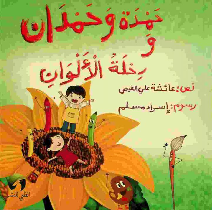 حمدة وحمدان ورحلة الألوان