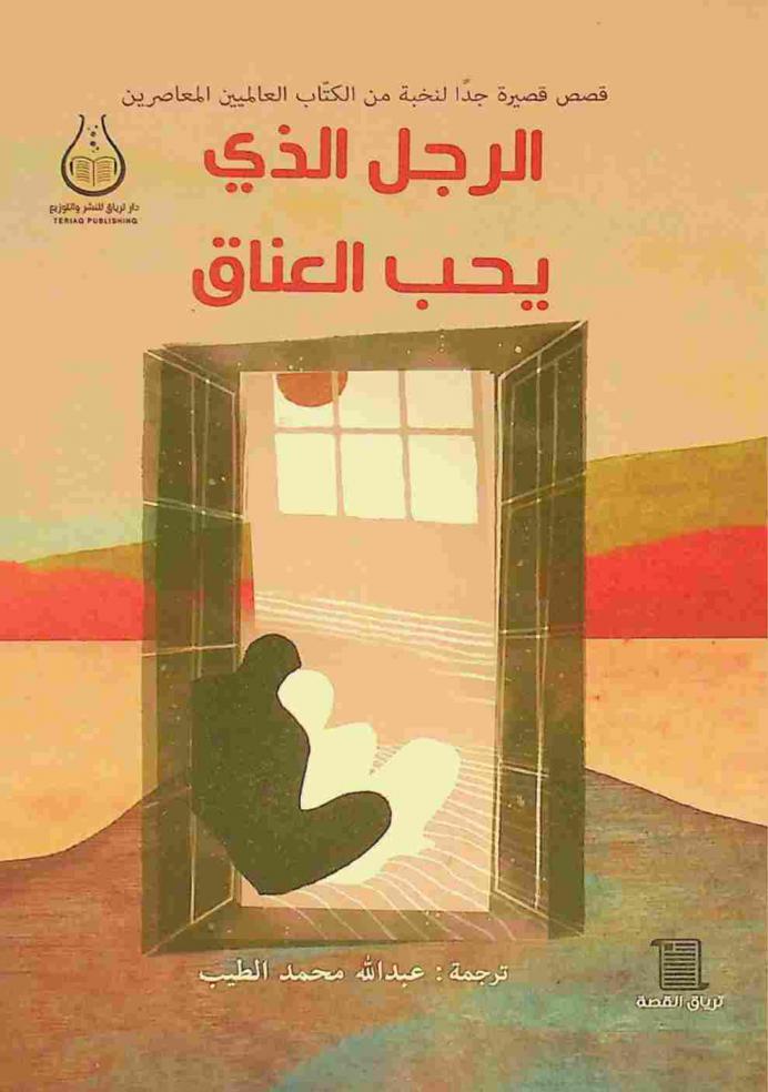  الرجل الذي يحب العناق : قصص قصيرة جدا لنخبة من الكتاب العالميين المعاصرين
