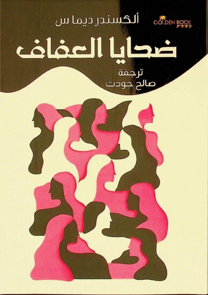 ضحايا العفاف