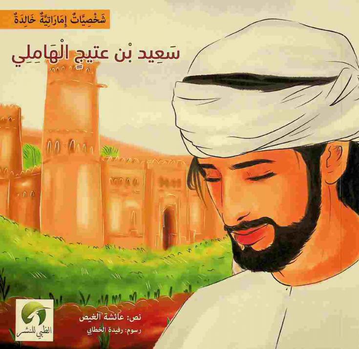  سعيد بن عتيج الهاملي