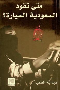  متى تقود السعودية السيارة ؟