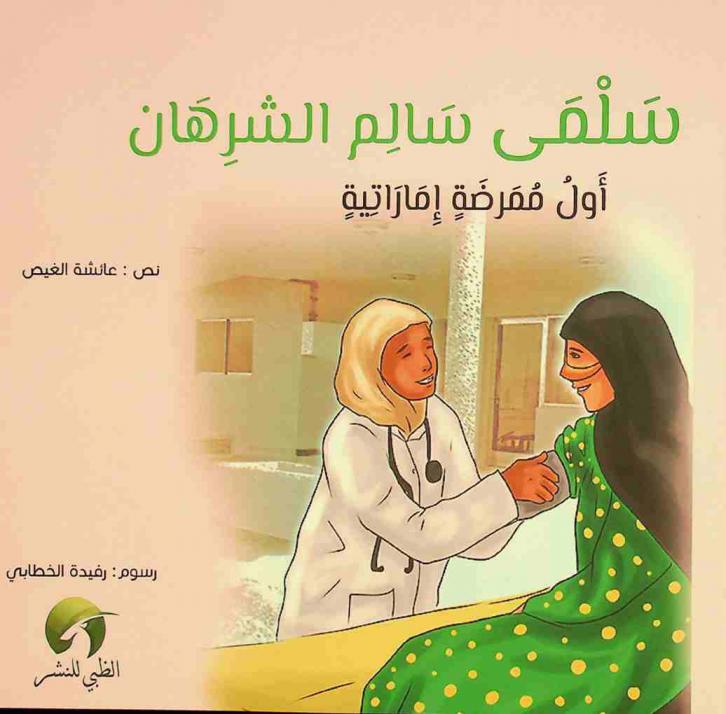 سلمى سالم الشرهان :‪ أول ممرضة إماراتية /