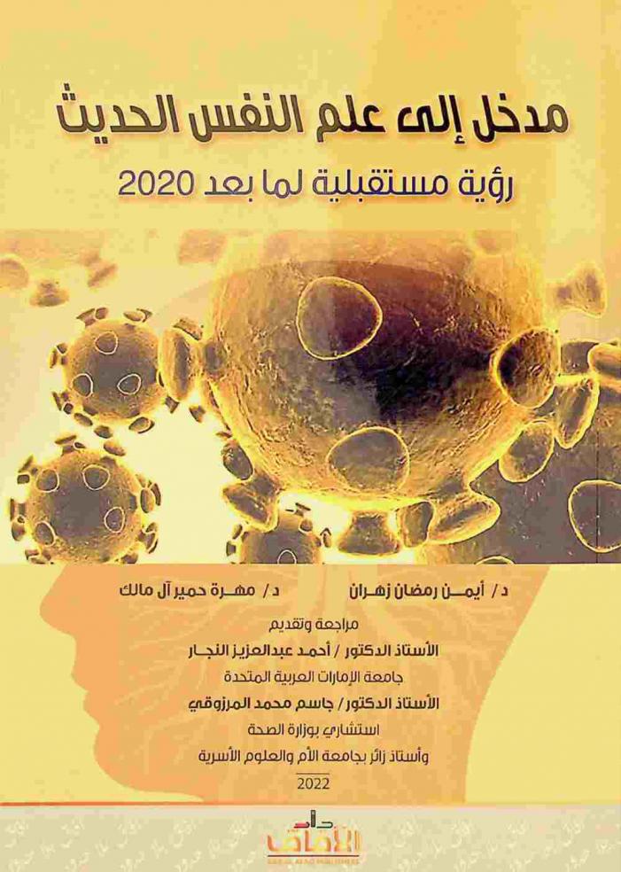  مدخل إلى علم النفس الحديث : رؤية مستقبلية لما بعد 2020