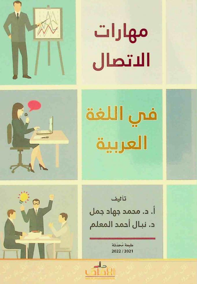  مهارات الاتصال في اللغة العربية