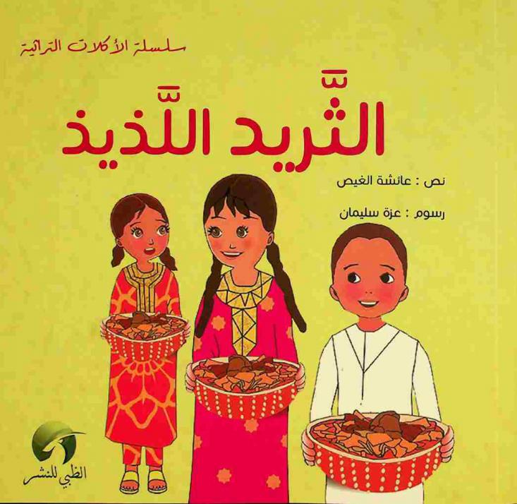 الثريد اللذيذ