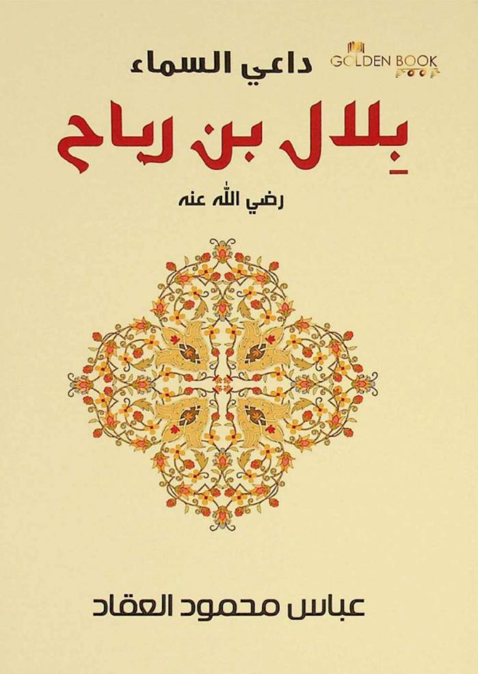  داعي السماء : بلال بن رباح