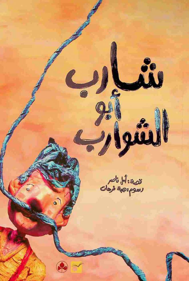 شارب أبو الشوارب