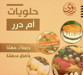  حلويات أم درر : وصفات سهلة وأطباق مدهشة