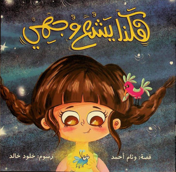 هكذا يشع وجهي