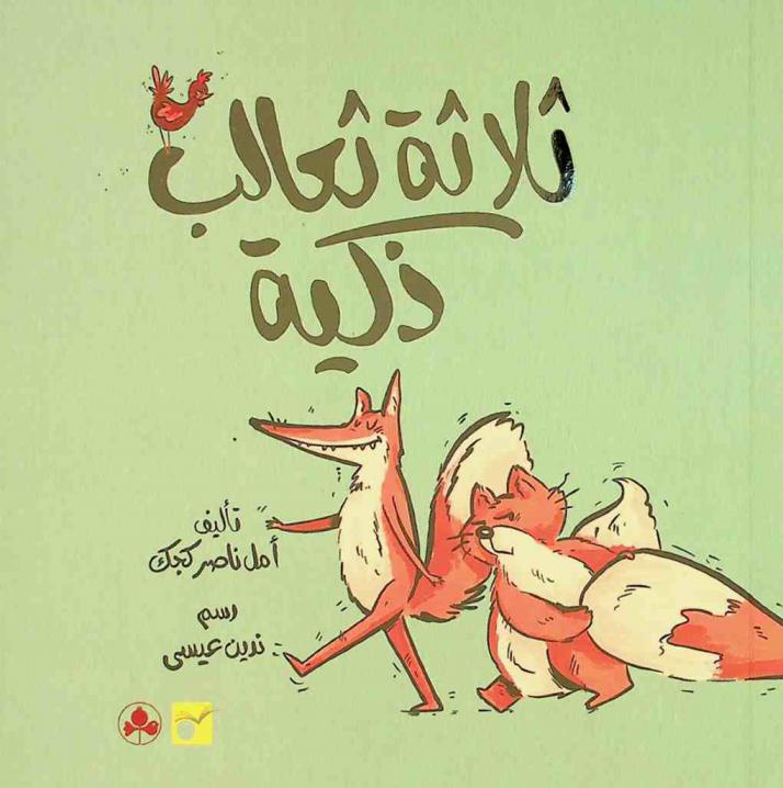 ثلاثة ثعالب ذكية