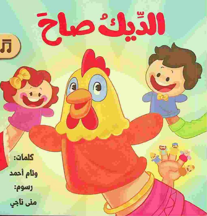 الديك صاح