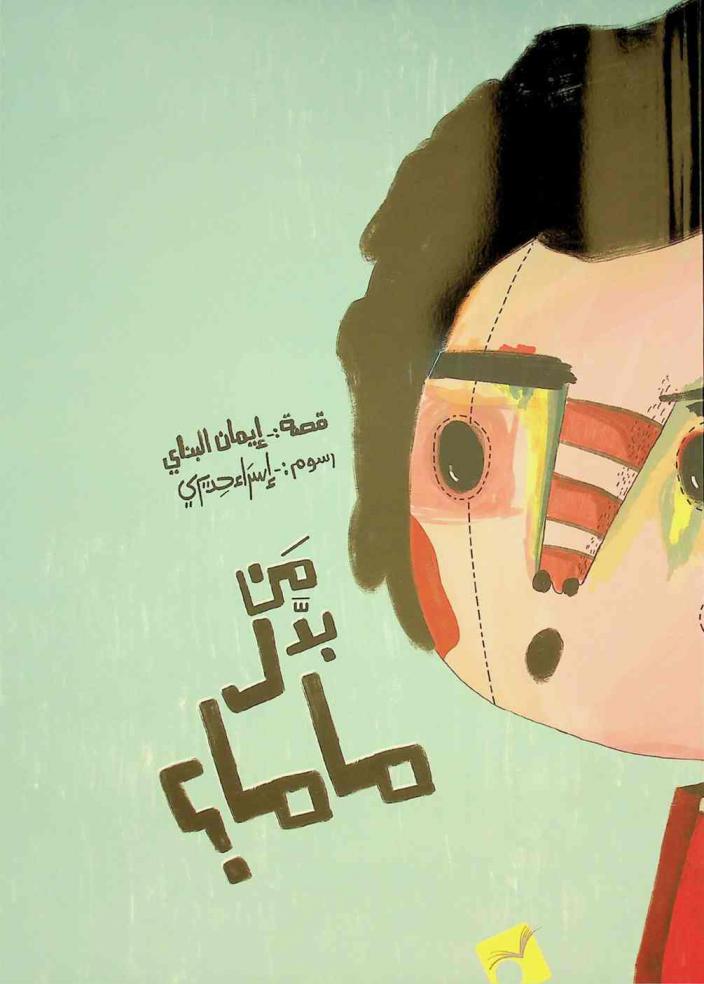 من بدل ماما ؟