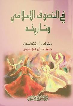 في التصوف الإسلامي وتاريخه