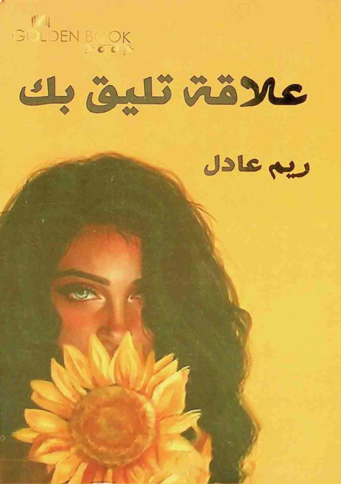  علاقة تليق بك