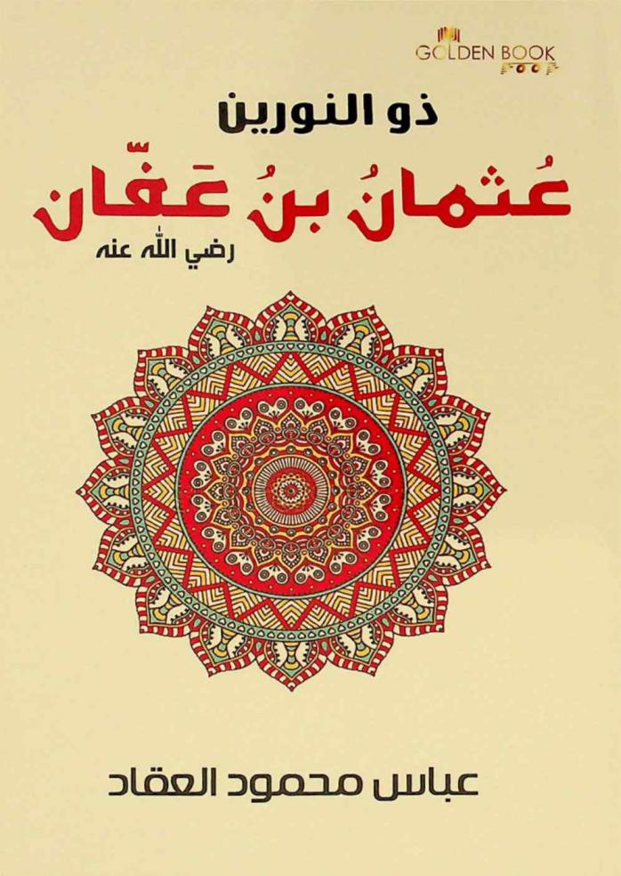  ذو النورين : عثمان بن عفان