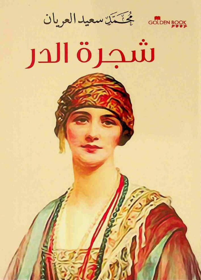  شجرة الدر