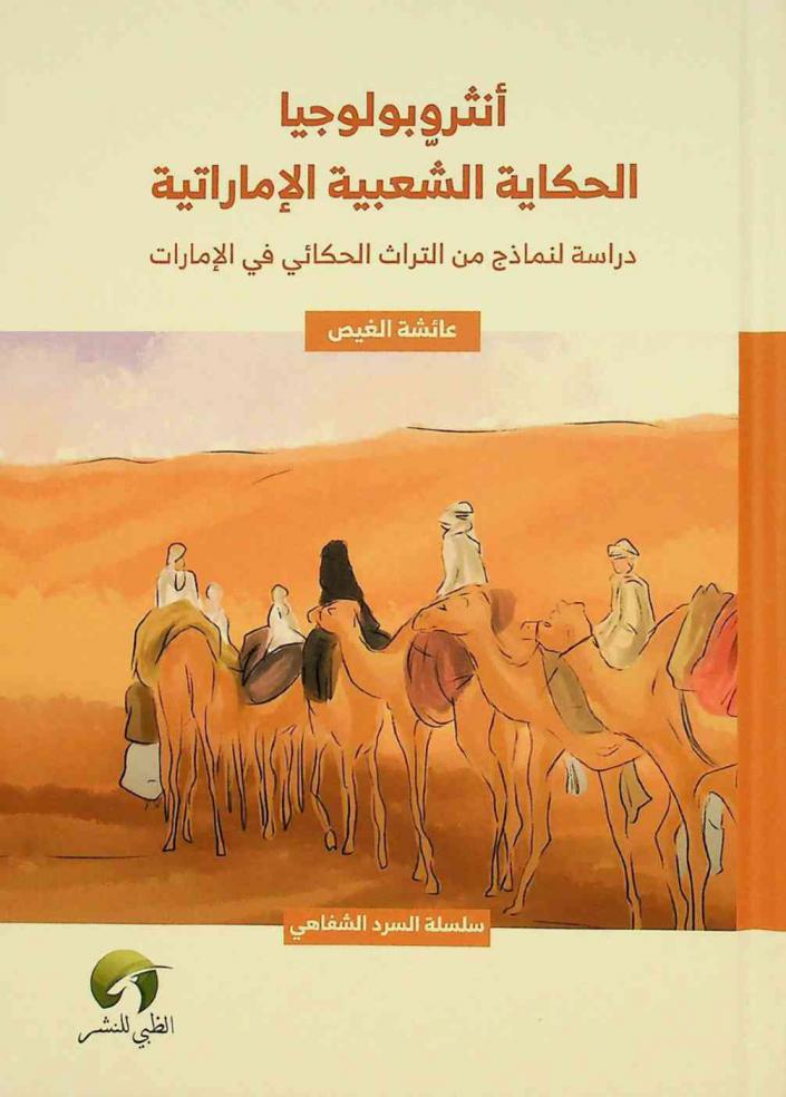  أنثروبولوجية الحكاية الشعبية الإماراتية :‪ دراسة لنماذج من التراث الحكائي في الإمارات /