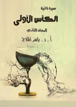 الكأس الأول : سيرة ذاتية