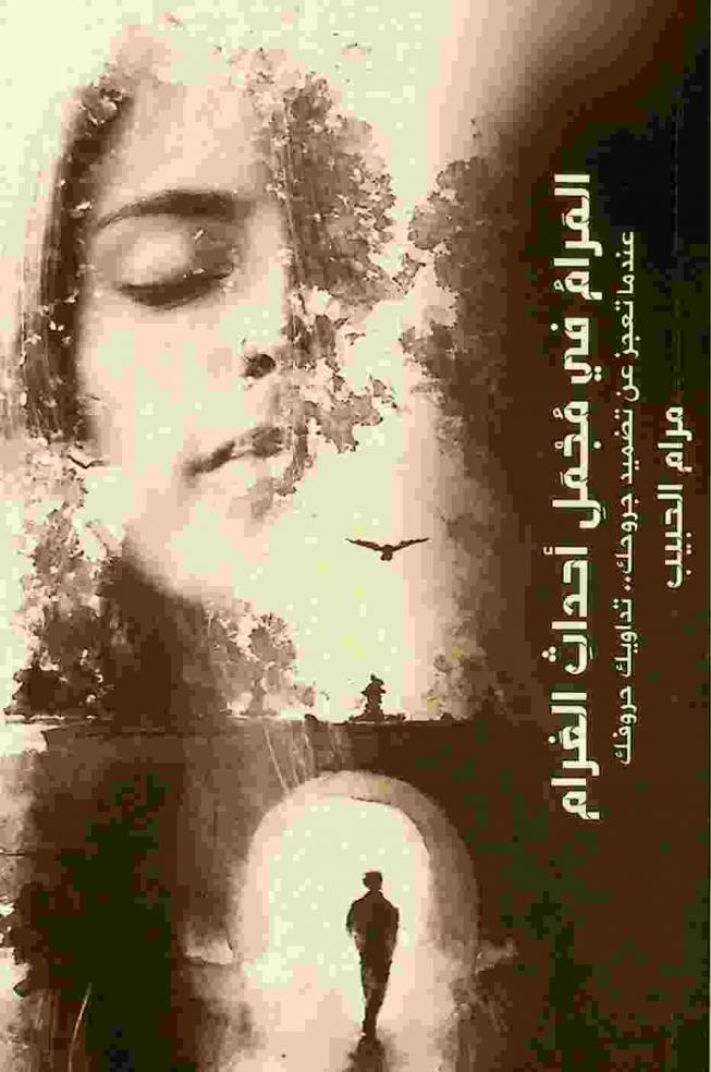  المرام في مجمل أحداث الغرام :‪‪‪‪‪‪‪‪‪ عندما تعجز عن تضميد جروحك .. تداويك حروفك /‪‪‪‪‪‪‪‪