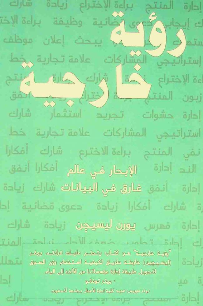  رؤية خارجية : الإبحار في عالم غارق في البيانات