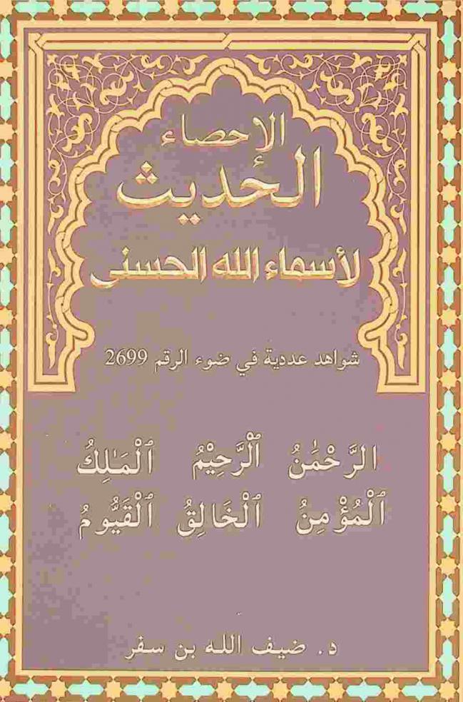 الإحصاء الحديث لأسماء الله الحسنى : شواهد إحصائية في ضوء الرقم 2699