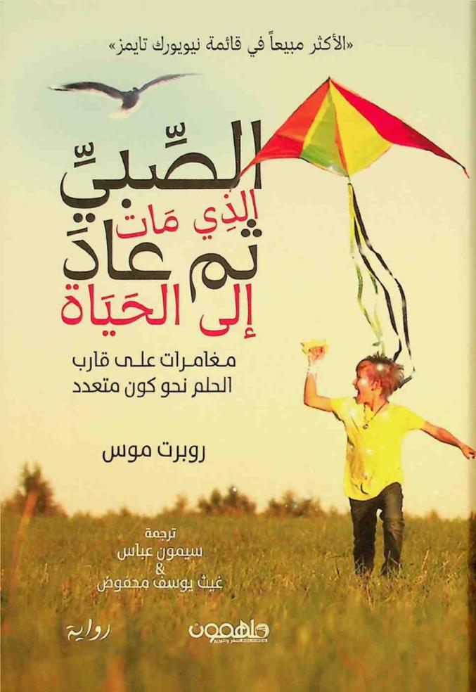  الصبي الذي مات ثم عاد إلى الحیاة : مغامرات على قارب الحلم نحو كون متعدد