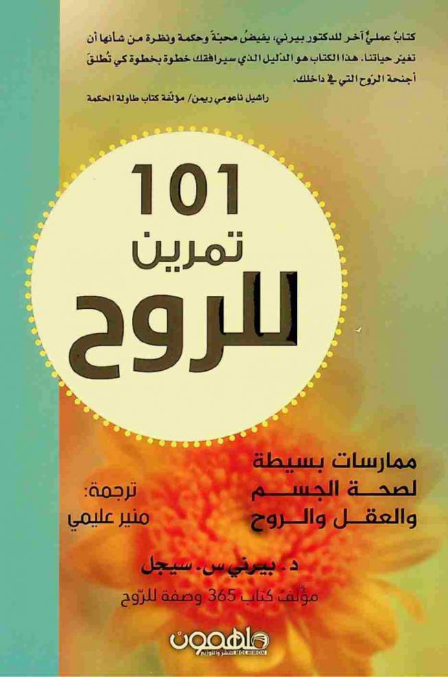  101 تمرين للروح
