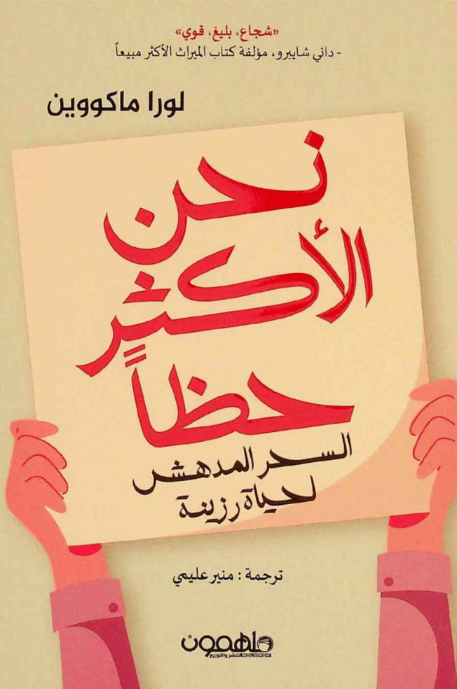  نحن الأكثر حظا