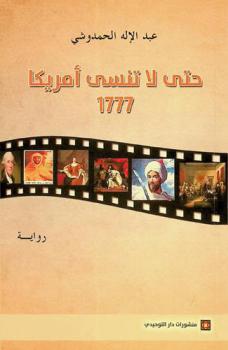  حتى لا تنسى أمريكا 1777 : رواية