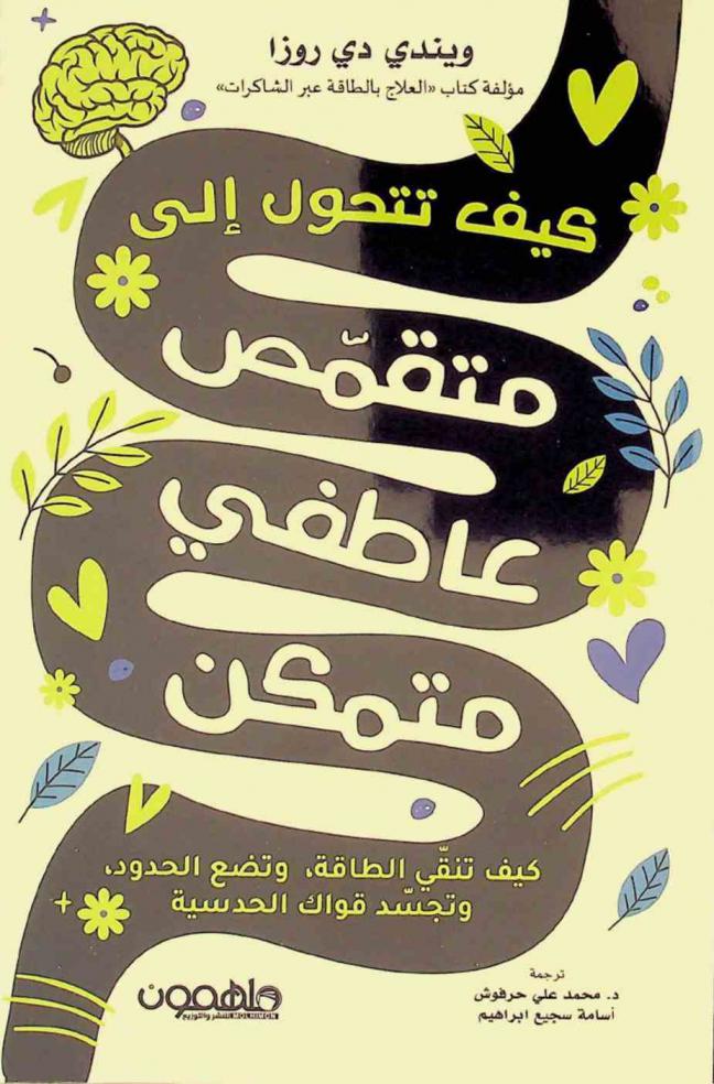  كيف تتحول إلى متقمص عاطفي متمكن : كيف تنقي الطاقة، وتضع الحدود وتجسد قواك الحدسية