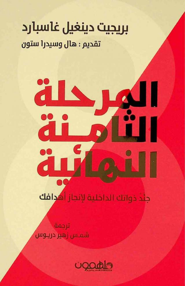  المرحلة الثامنة النهائية : جند ذواتك الداخلية لإنجاز أهدافك