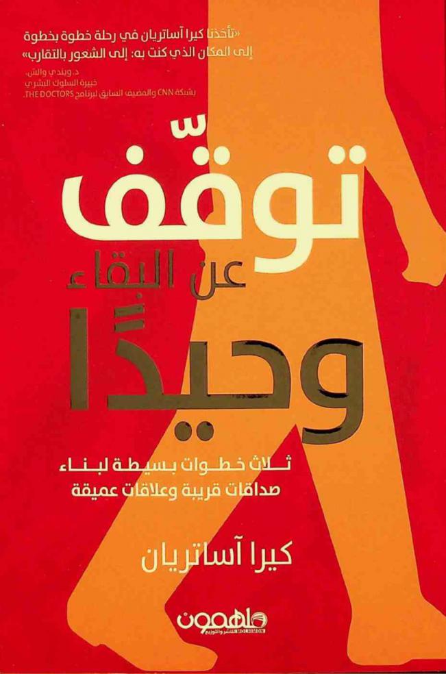  توقف عن البقاء وحيدا : ثلاث خطوات بسيطة لبناء صداقات قريبة وعلاقات عميقة
