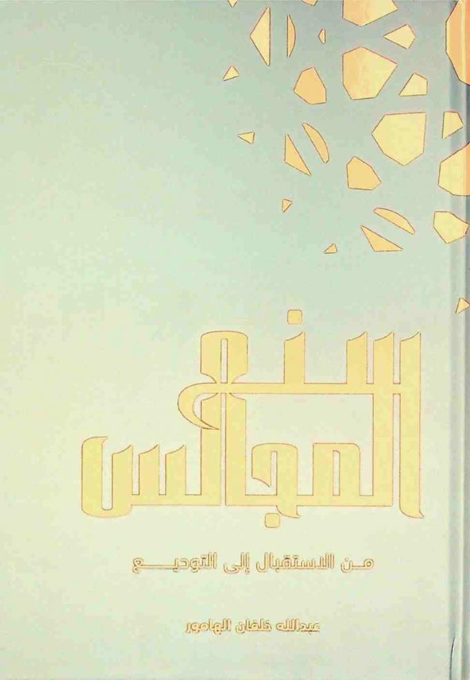  سنع المجالس من الاستقبال إلى التوديع