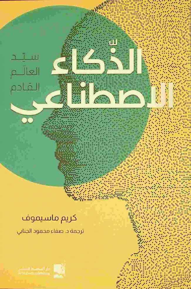  الذكاء الاصطناعي : سيد العالم القادم