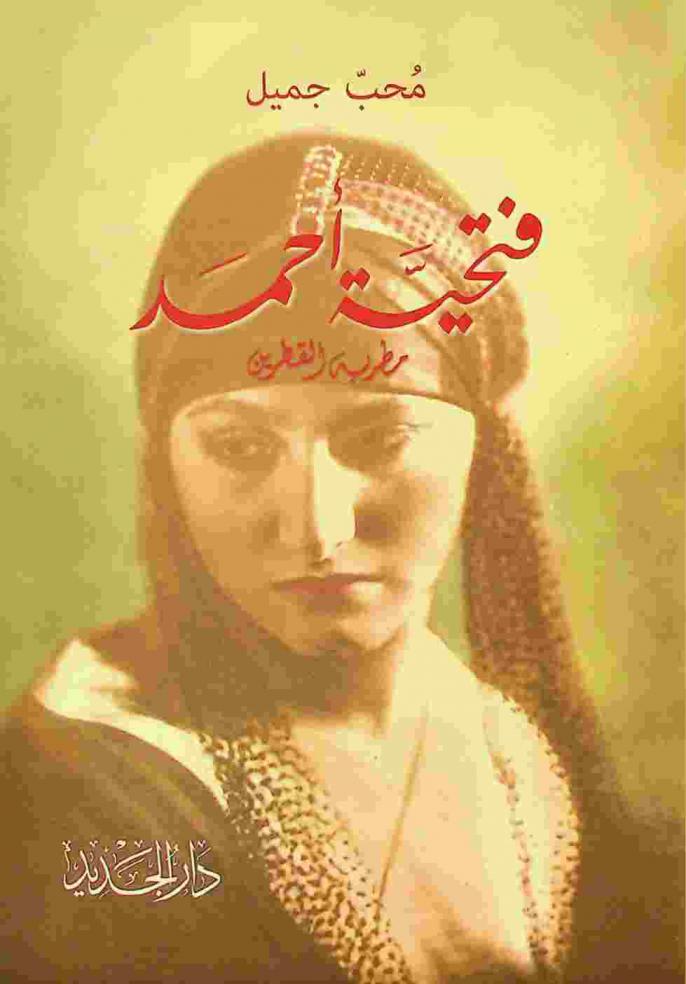  فتحية أحمد : مطربة القطرين