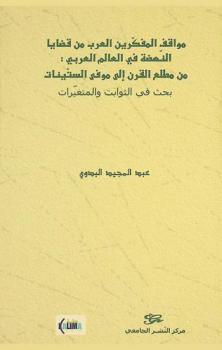  مواقف المفكرين العرب من قضايا النهضة في العالم العربي من مطلع القرن إلى موفى الستينات : (بحث في الثوابت والمتغيرات)