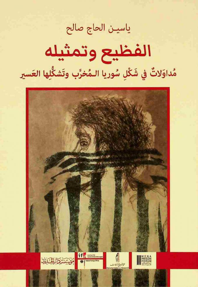  ‫الفظيع وتمثيله‬ : مداولات في شكل سوريا المخرب وتشكلها العسير