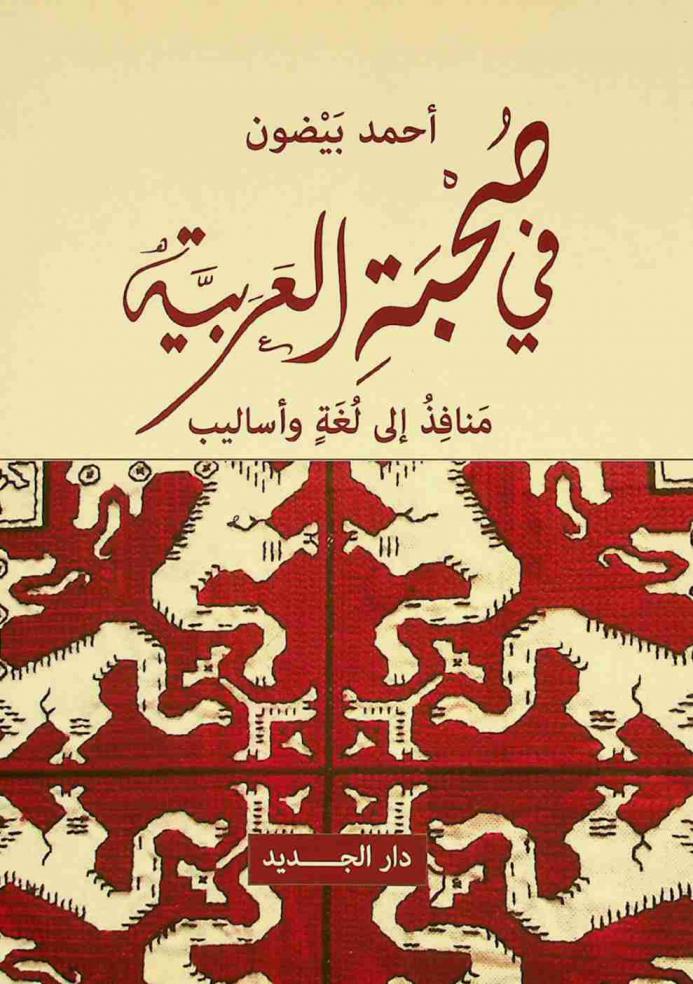 في صحبة العربية : منافذ إلى لغة وأساليب