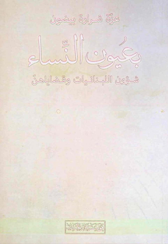  بعيون النساء : شؤون اللبنانيات وقضاياهن