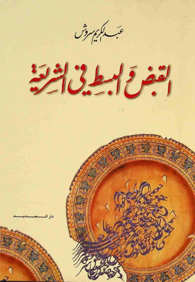  القبض والبسط في الشريعة