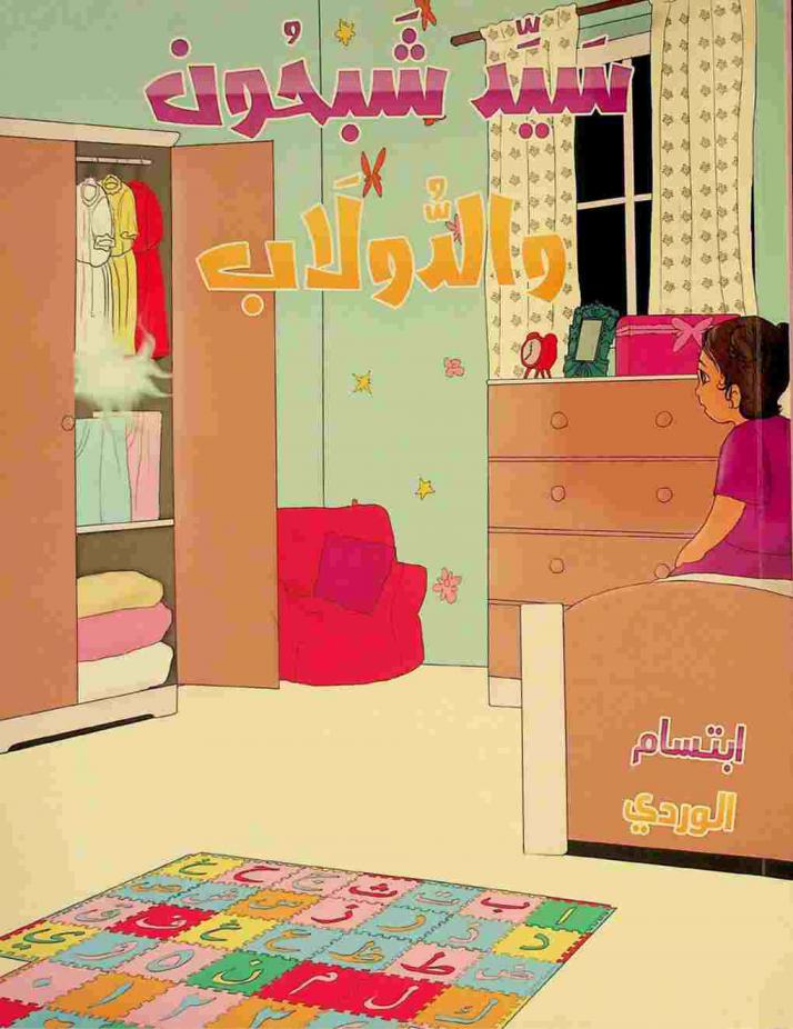  سيد شبحون والدولاب /‪‪‪‪‪‪‪‪