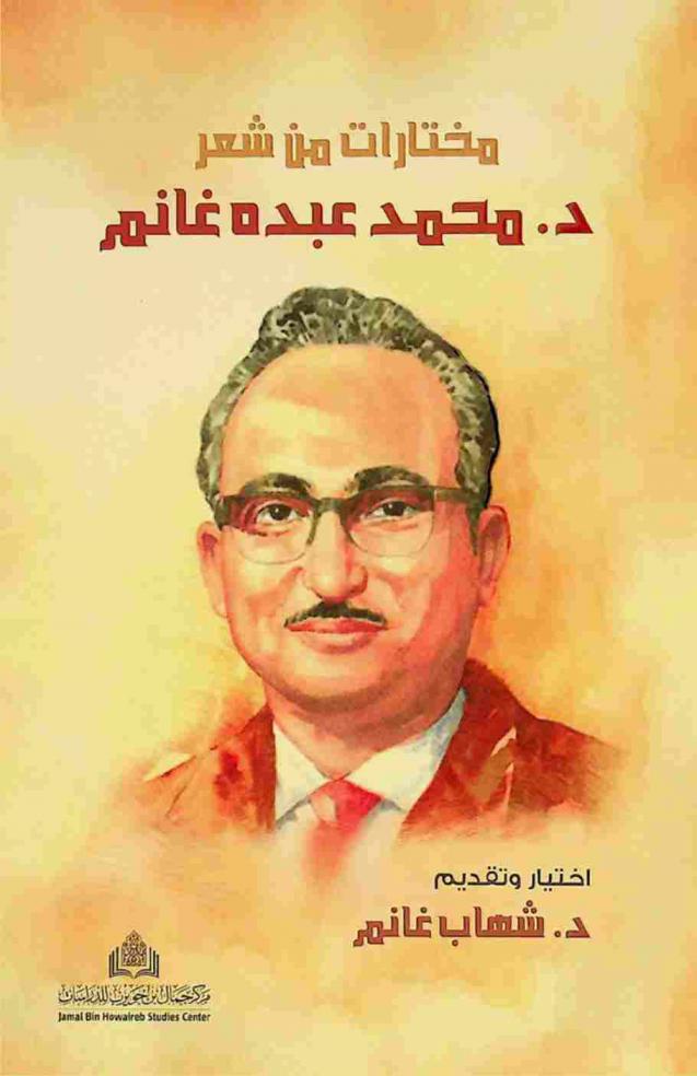 مختارات من شعر د. محمد عبده غانم = Selected poems from Dr. Muhamad Abdho Ghanem