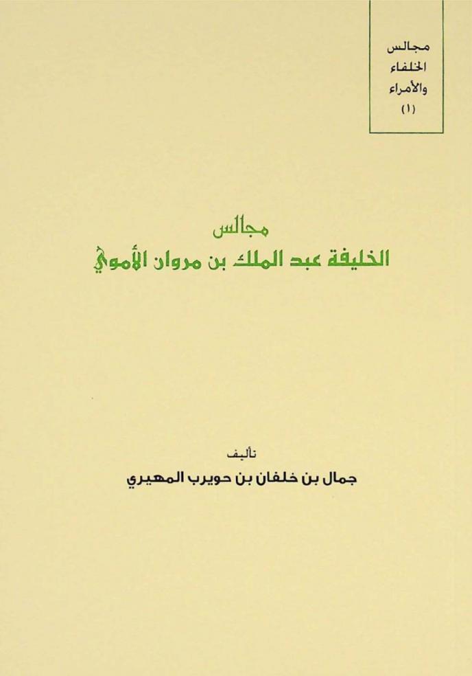  مجالس الخليفة عبد الملك بن مروان الأموي