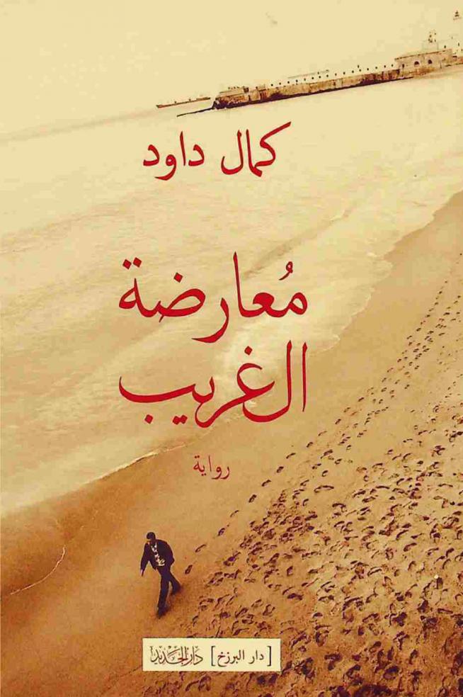  معارضة الغريب : رواية