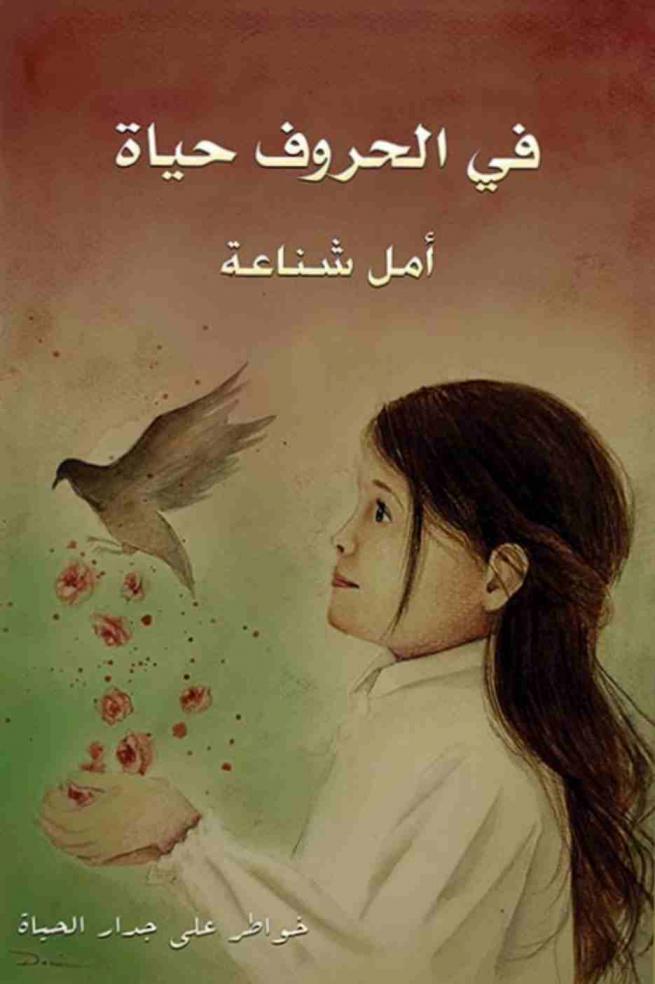  في الحروف حياة :‪ خواطر على جدار الحياة /