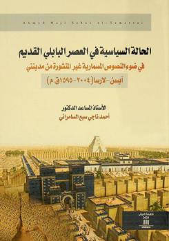  الحالة السياسية في العصر البابلي القديم في ضوء النصوص المسمارية غير المنشورة من مدينتي إيسن-لارسا (2004-1595 ق. م) = Political situation for the old Babylonian period in the light of unpublished cuneiform texts from Isin- Larsa (2004-1595 В. C)