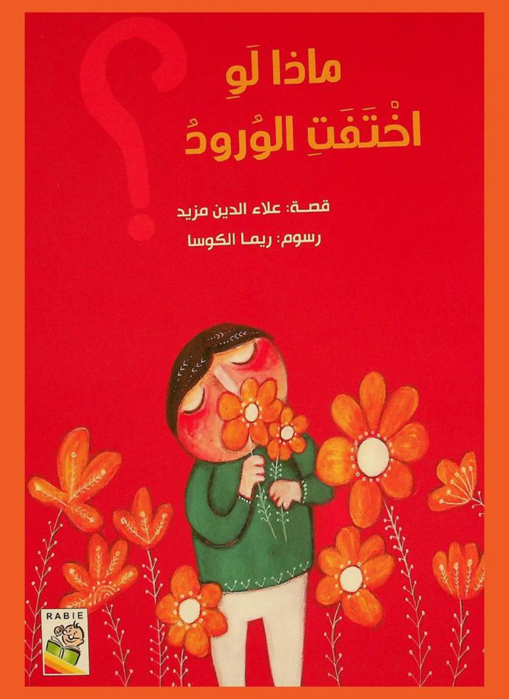 ماذا لو اختفت الورود ؟