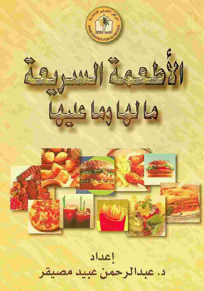  الأطعمة السريعة : ما لها وما عليها