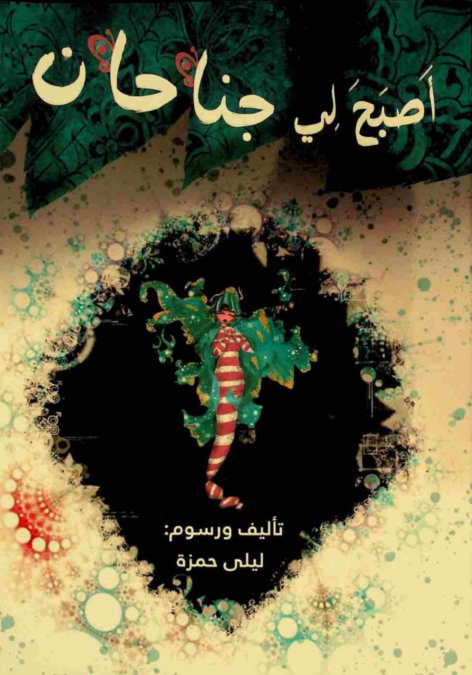  أصبح لي جناحان /‪‪‪‪‪‪‪‪