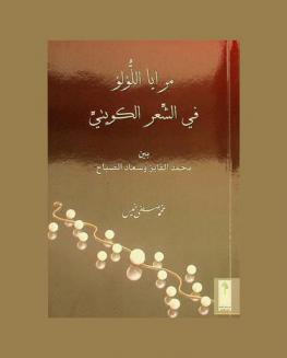 مرايا اللؤلؤ في الشعر الكويتي بين محمد الفايز وسعاد الصباح